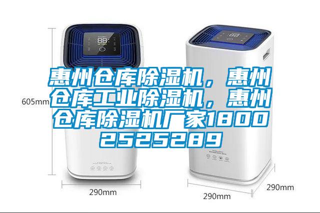 惠州倉(cāng)庫(kù)除濕機(jī)，惠州倉(cāng)庫(kù)工業(yè)除濕機(jī)，惠州倉(cāng)庫(kù)除濕機(jī)廠家18002525289