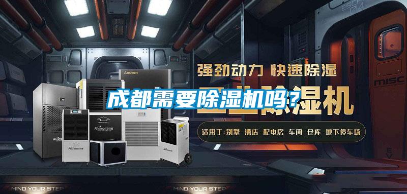 成都需要除濕機(jī)嗎？