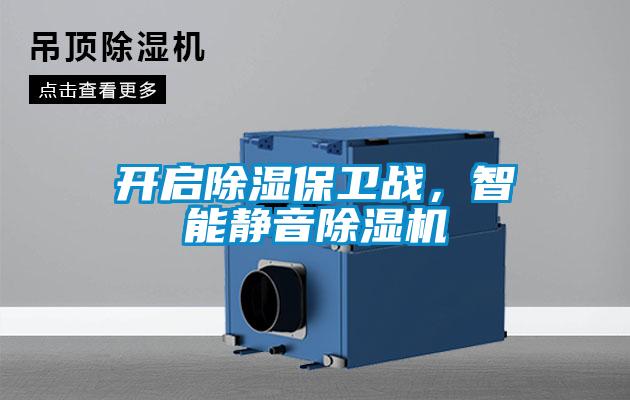 開啟除濕保衛(wèi)戰(zhàn)，智能靜音除濕機(jī)