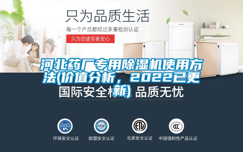 河北藥廠專用除濕機(jī)使用方法(價(jià)值分析，2022已更新)