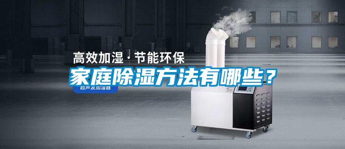 家庭除濕方法有哪些？