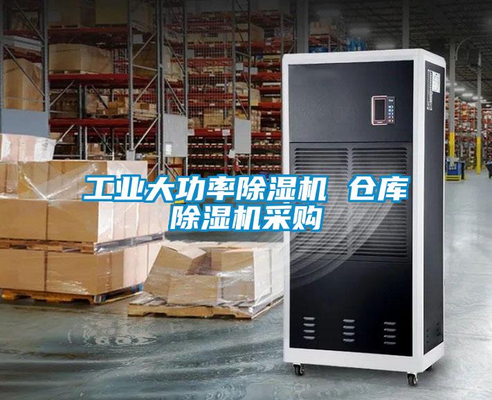 工業(yè)大功率除濕機(jī) 倉(cāng)庫(kù)除濕機(jī)采購(gòu)