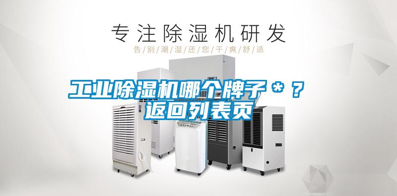 工業(yè)除濕機(jī)哪個牌子＊？ 返回列表頁