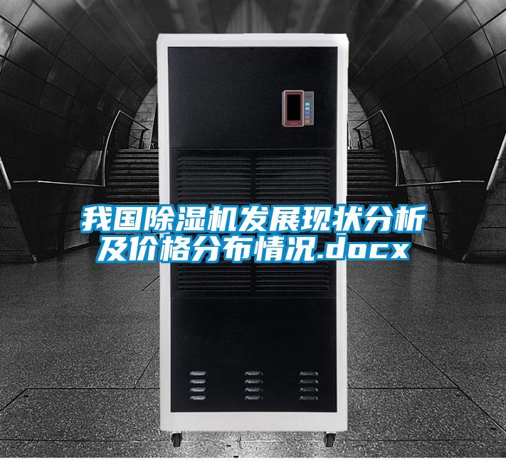 我國除濕機(jī)發(fā)展現(xiàn)狀分析及價(jià)格分布情況.docx