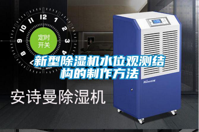 新型除濕機(jī)水位觀測結(jié)構(gòu)的制作方法