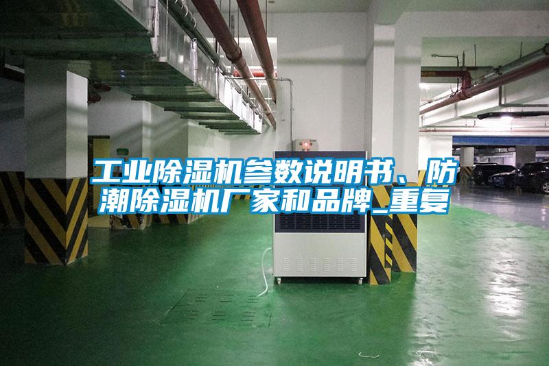 工業(yè)除濕機(jī)參數(shù)說(shuō)明書、防潮除濕機(jī)廠家和品牌_重復(fù)