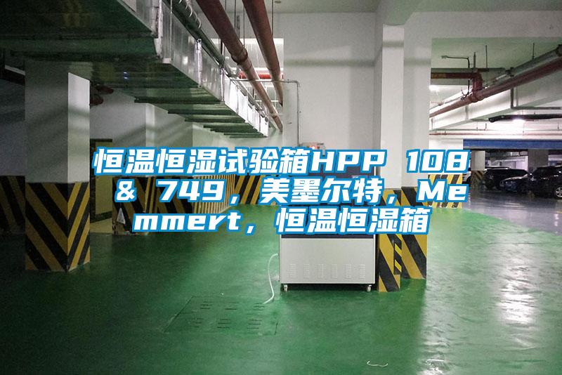 恒溫恒濕試驗箱HPP 108 & 749，美墨爾特，Memmert，恒溫恒濕箱