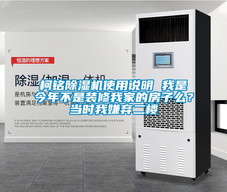柯銘除濕機(jī)使用說明 我是今年不是裝修我家的房子么？當(dāng)時我嫌棄二樓