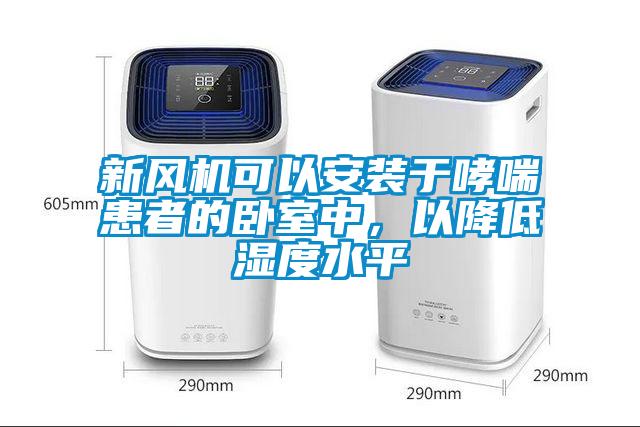 新風(fēng)機(jī)可以安裝于哮喘患者的臥室中，以降低濕度水平