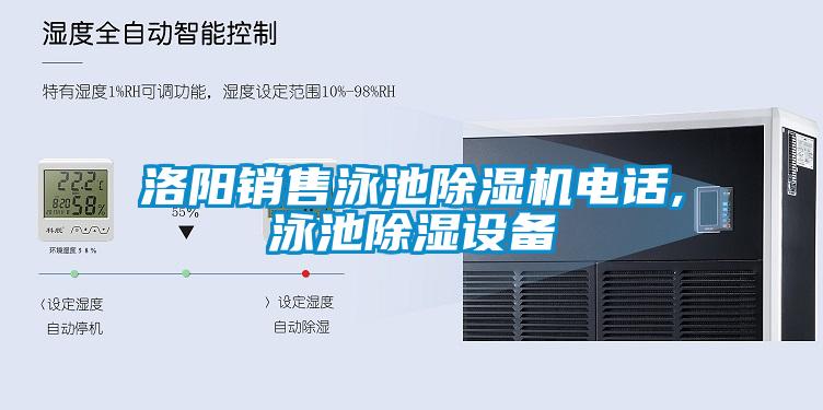 洛陽銷售泳池除濕機電話,泳池除濕設(shè)備