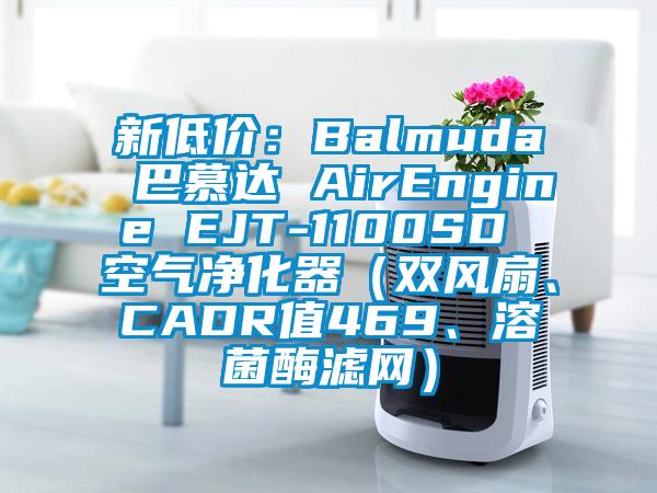新低價：Balmuda 巴慕達(dá) AirEngine EJT-1100SD 空氣凈化器（雙風(fēng)扇、CADR值469、溶菌酶濾網(wǎng)）