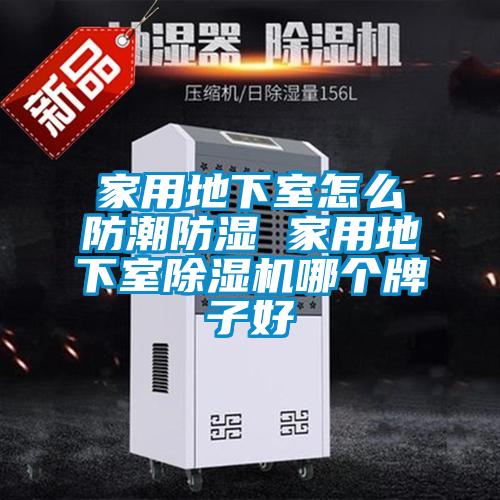 家用地下室怎么防潮防濕 家用地下室除濕機(jī)哪個牌子好