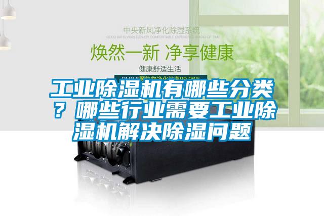 工業(yè)除濕機有哪些分類？哪些行業(yè)需要工業(yè)除濕機解決除濕問題