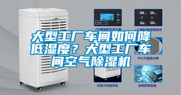 大型工廠車間如何降低濕度？大型工廠車間空氣除濕機(jī)