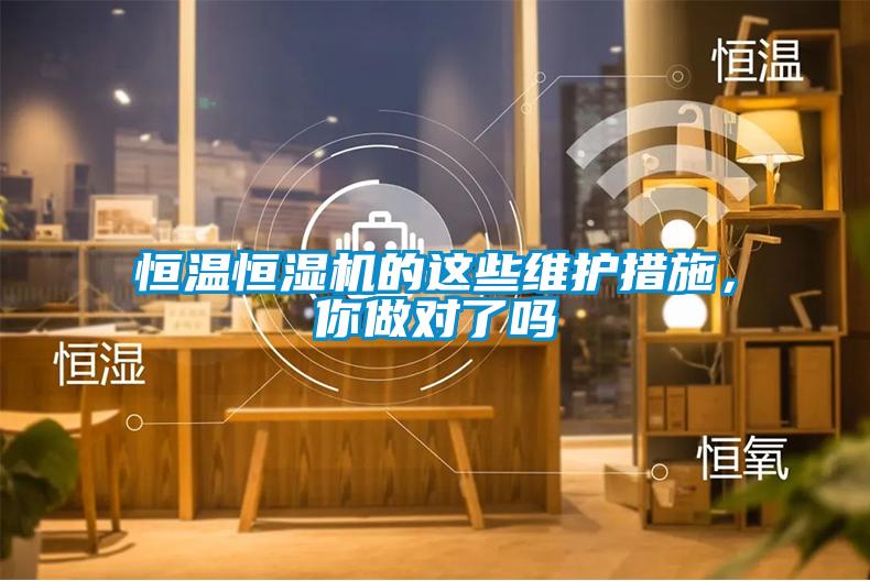 恒溫恒濕機(jī)的這些維護(hù)措施，你做對(duì)了嗎