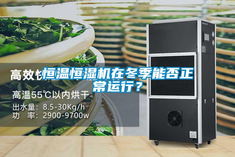 恒溫恒濕機(jī)在冬季能否正常運(yùn)行？