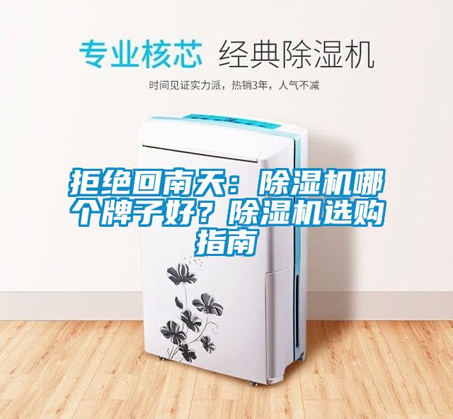 拒絕回南天：除濕機(jī)哪個(gè)牌子好？除濕機(jī)選購指南