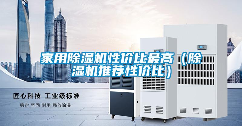 家用除濕機(jī)性價比最高（除濕機(jī)推薦性價比）