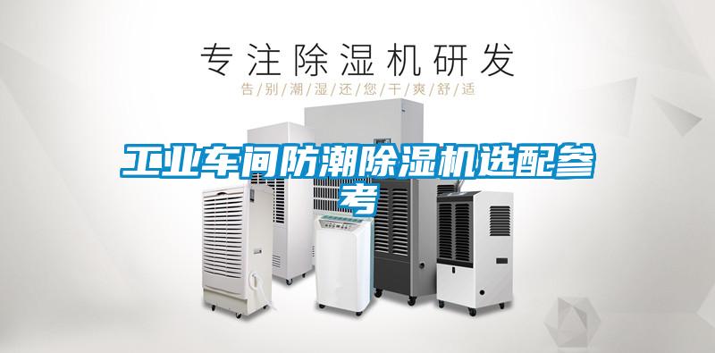 工業(yè)車(chē)間防潮除濕機(jī)選配參考