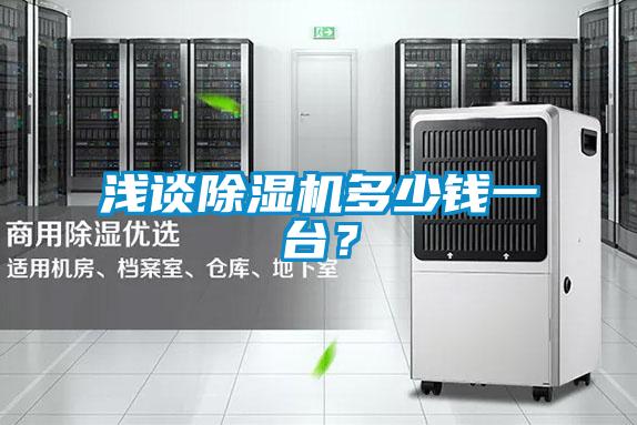 淺談除濕機多少錢一臺？