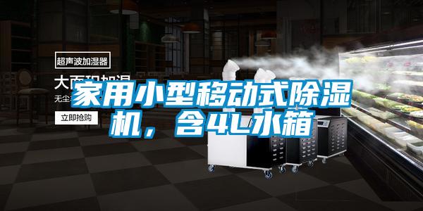 家用小型移動式除濕機(jī)，含4L水箱