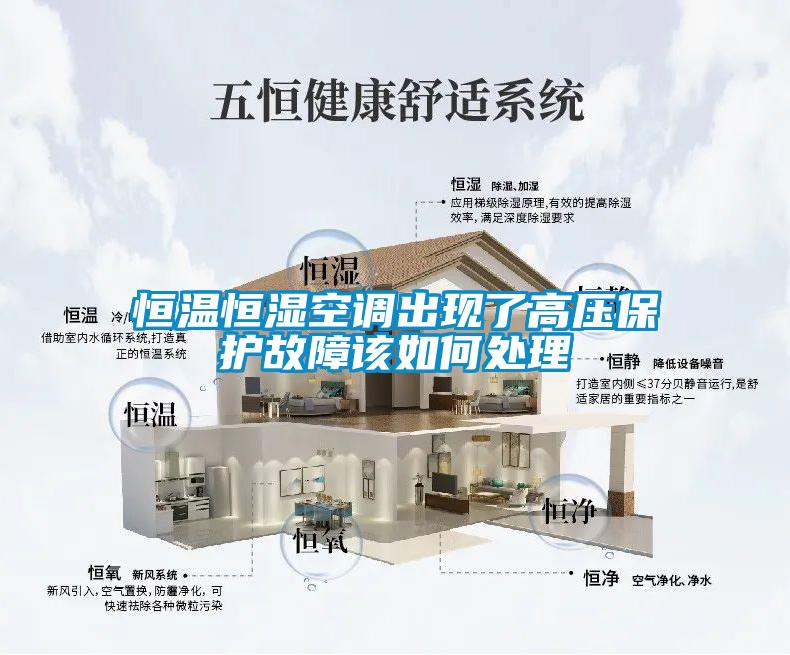 恒溫恒濕空調出現(xiàn)了高壓保護故障該如何處理