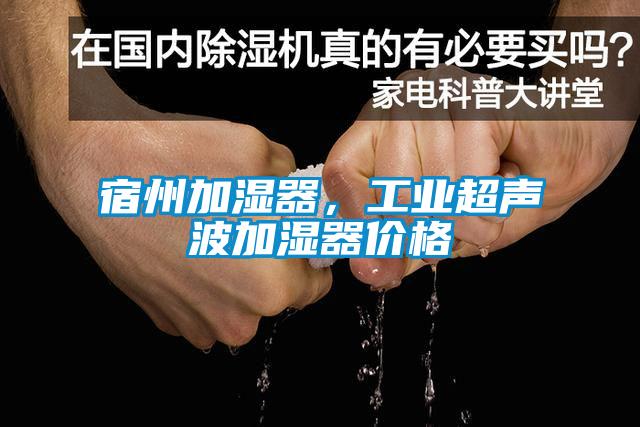 宿州加濕器，工業(yè)超聲波加濕器價(jià)格