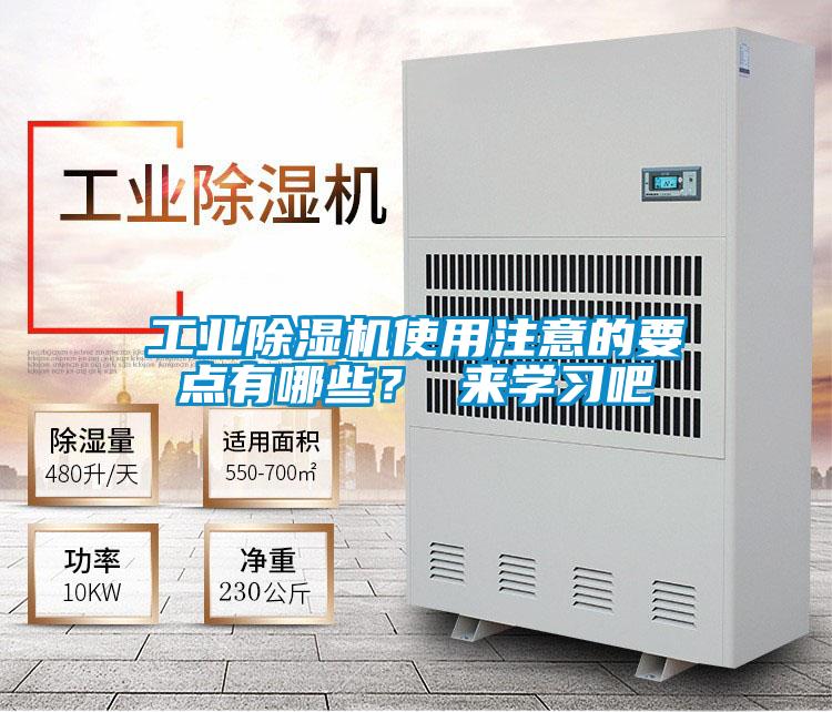工業(yè)除濕機(jī)使用注意的要點(diǎn)有哪些？ 來學(xué)習(xí)吧