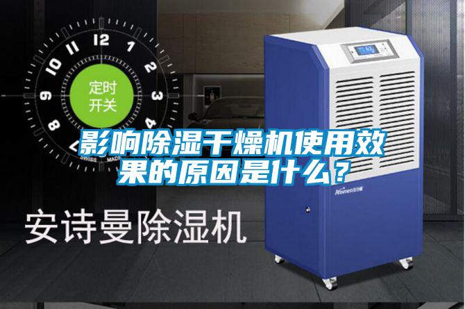 影響除濕干燥機(jī)使用效果的原因是什么？