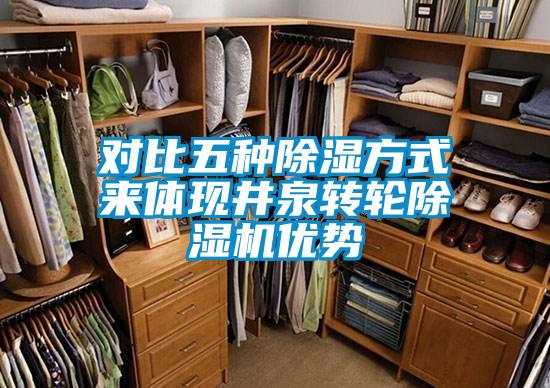 對比五種除濕方式來體現(xiàn)井泉轉(zhuǎn)輪除濕機(jī)優(yōu)勢