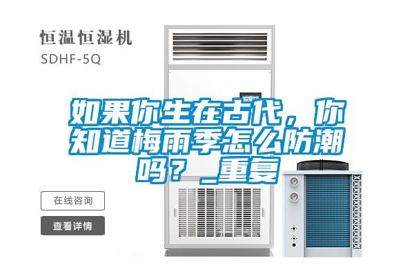如果你生在古代，你知道梅雨季怎么防潮嗎？_重復(fù)