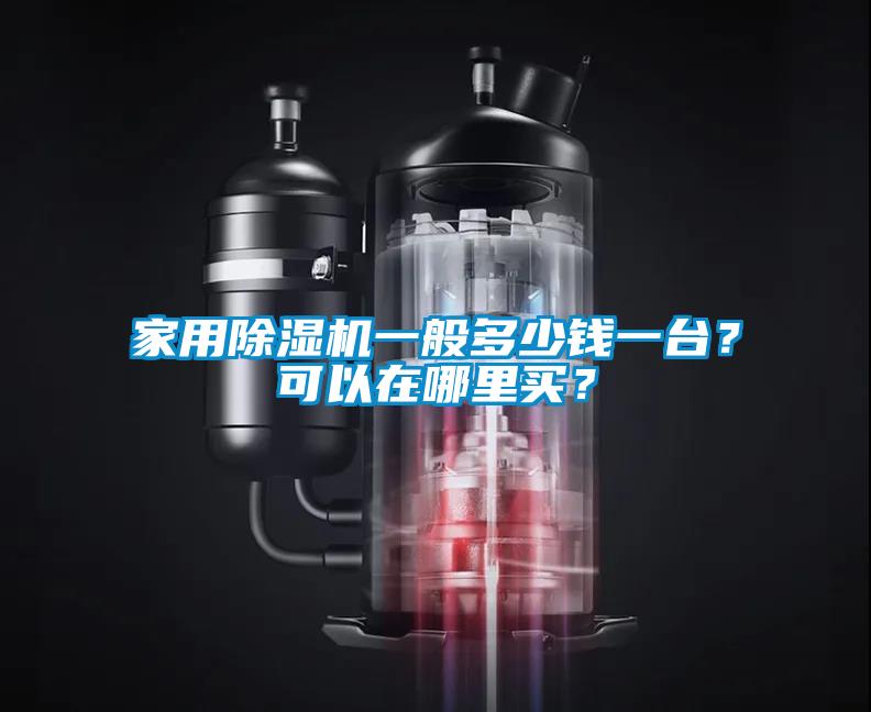 家用除濕機(jī)一般多少錢一臺？可以在哪里買？
