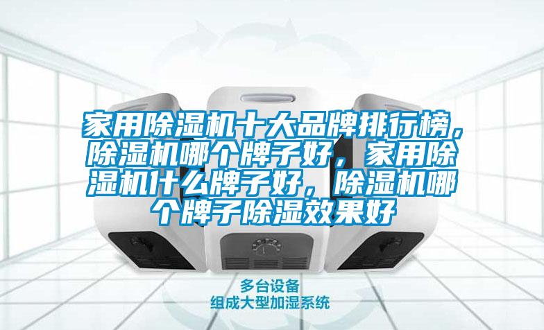 家用除濕機(jī)十大品牌排行榜，除濕機(jī)哪個牌子好，家用除濕機(jī)什么牌子好，除濕機(jī)哪個牌子除濕效果好