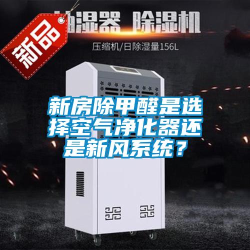 新房除甲醛是選擇空氣凈化器還是新風系統(tǒng)？