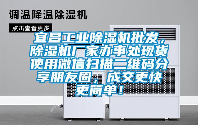 宜昌工業(yè)除濕機(jī)批發(fā)，除濕機(jī)廠家辦事處現(xiàn)貨使用微信掃描二維碼分享朋友圈，成交更快更簡單！
