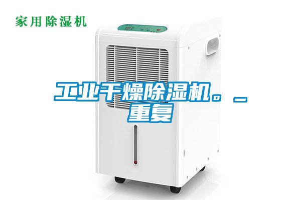 工業(yè)干燥除濕機(jī)。_重復(fù)