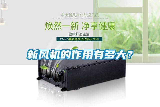 新風(fēng)機(jī)的作用有多大？
