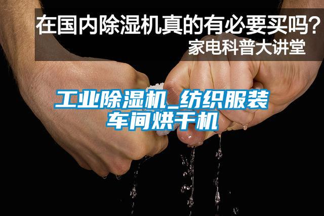 工業(yè)除濕機_紡織服裝車間烘干機