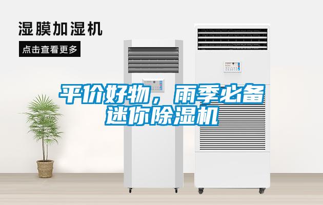 平價(jià)好物，雨季必備迷你除濕機(jī)