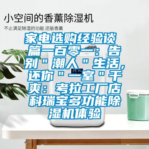 家電選購(gòu)經(jīng)驗(yàn)談 篇一百零一：告別＂潮人＂生活，還你＂一室＂干爽：考拉工廠店科瑞寶多功能除濕機(jī)體驗(yàn)
