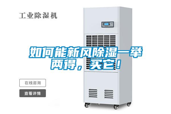 如何能新風(fēng)除濕一舉兩得，買它！