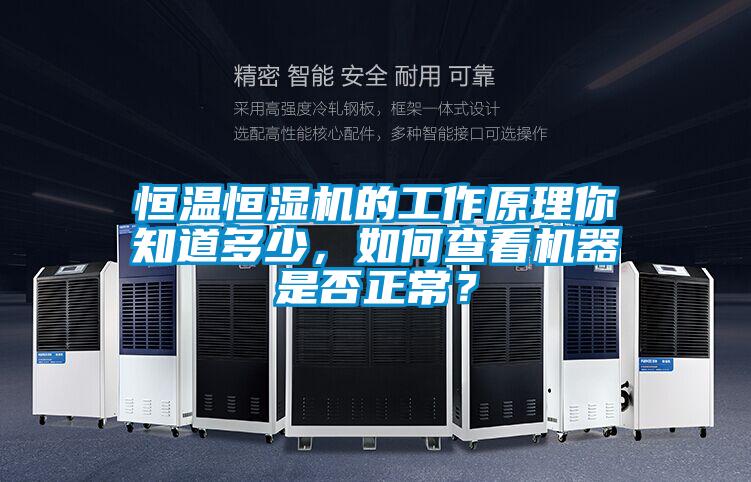 恒溫恒濕機的工作原理你知道多少，如何查看機器是否正常？
