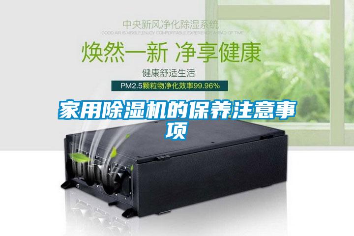 家用除濕機(jī)的保養(yǎng)注意事項