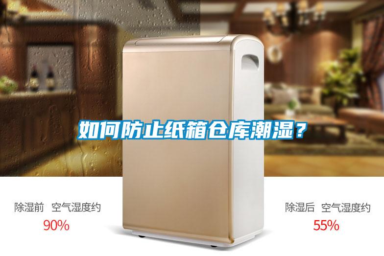如何防止紙箱倉庫潮濕？