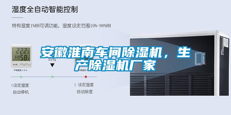 安徽淮南車間除濕機(jī)，生產(chǎn)除濕機(jī)廠家