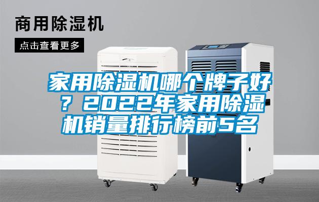家用除濕機哪個牌子好？2022年家用除濕機銷量排行榜前5名