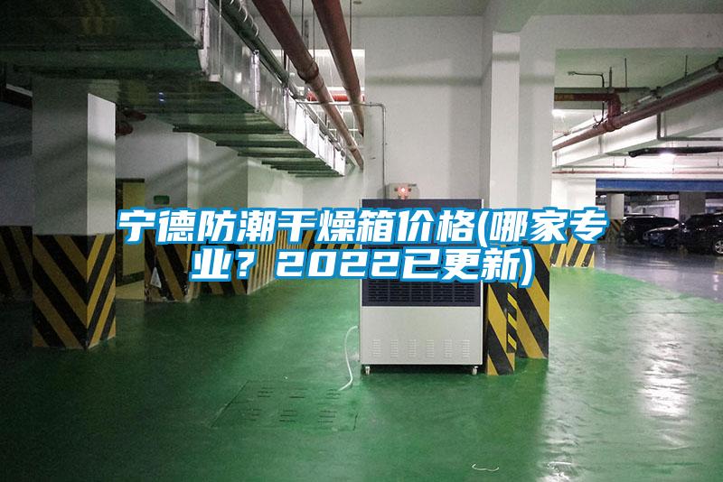 寧德防潮干燥箱價格(哪家專業(yè)？2022已更新)