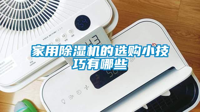 家用除濕機(jī)的選購(gòu)小技巧有哪些