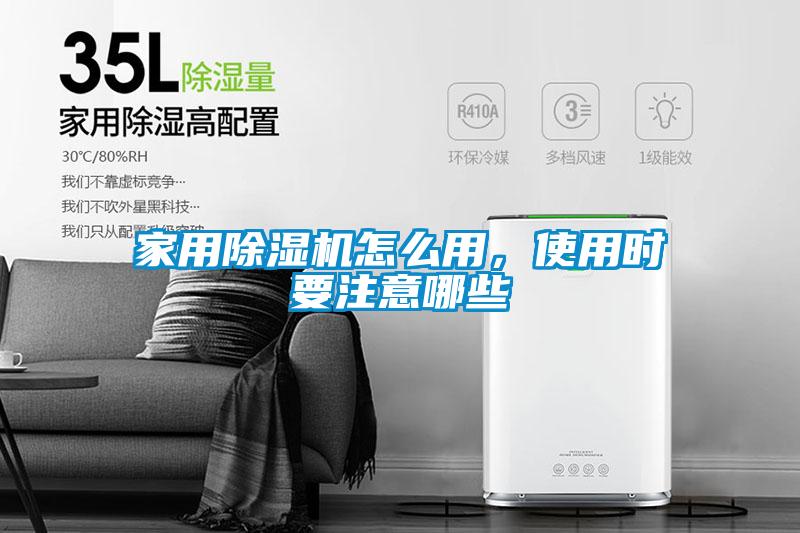 家用除濕機(jī)怎么用，使用時要注意哪些