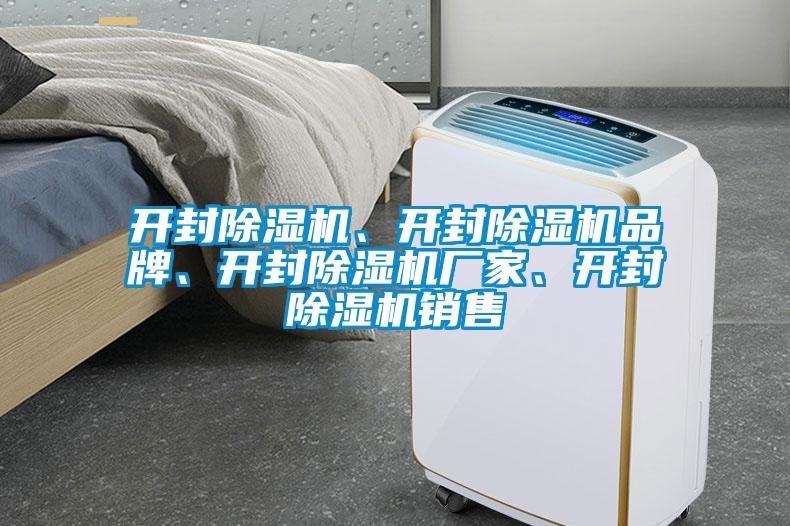 開封除濕機(jī)、開封除濕機(jī)品牌、開封除濕機(jī)廠家、開封除濕機(jī)銷售